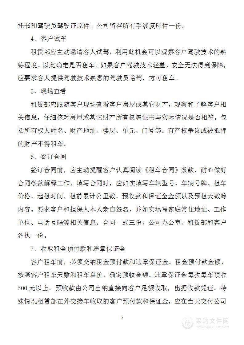 汽车租赁管理制度