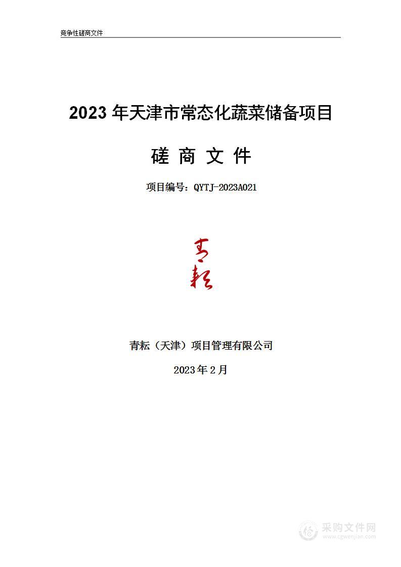 2023年天津市常态化蔬菜储备项目