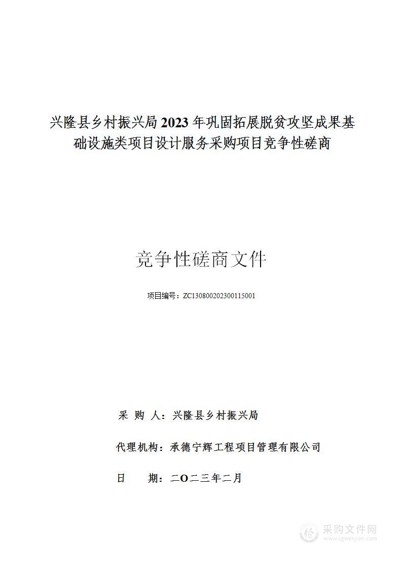 兴隆县乡村振兴局2023年巩固拓展脱贫攻坚成果基础设施类项目设计服务采购项目