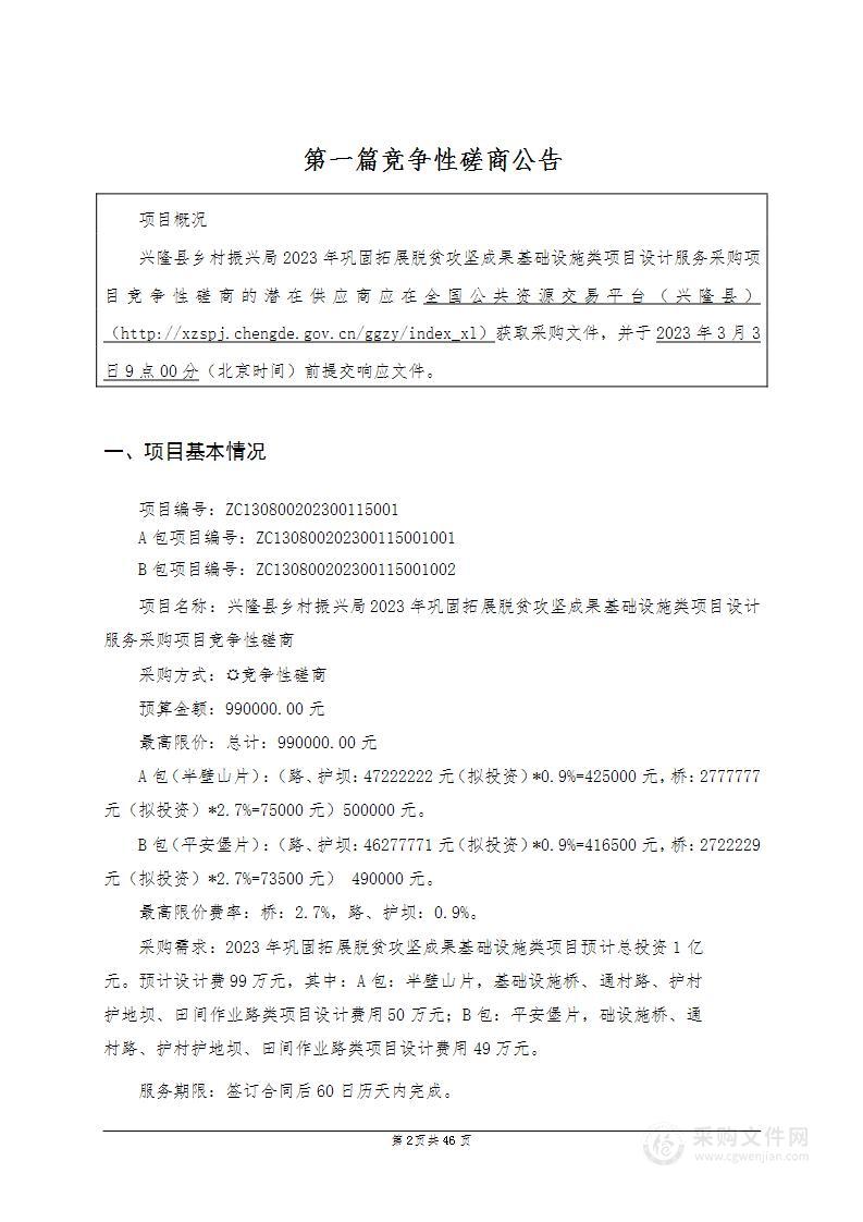 兴隆县乡村振兴局2023年巩固拓展脱贫攻坚成果基础设施类项目设计服务采购项目