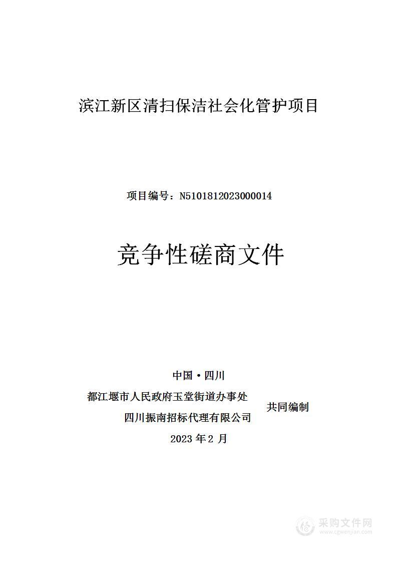 滨江新区清扫保洁社会化管护项目