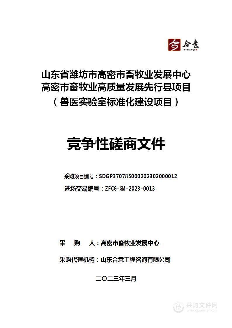 山东省潍坊市高密市畜牧业发展中心高密市畜牧业高质量发展先行县项目（兽医实验室标准化建设项目）