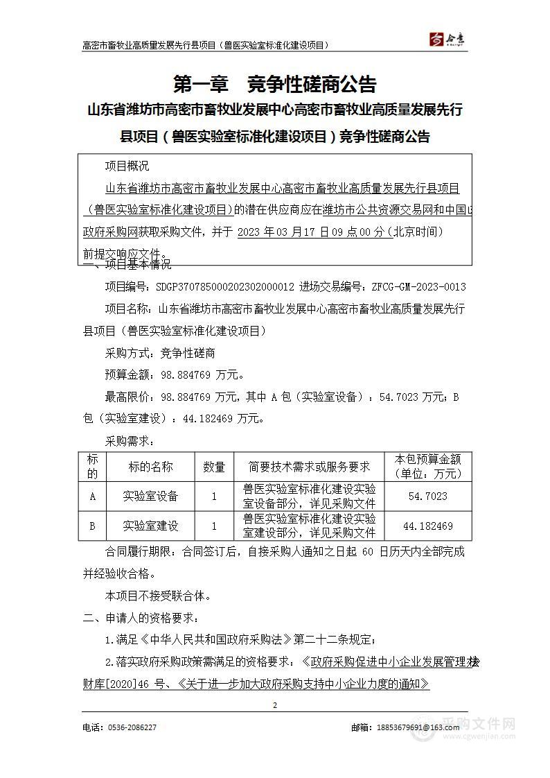 山东省潍坊市高密市畜牧业发展中心高密市畜牧业高质量发展先行县项目（兽医实验室标准化建设项目）