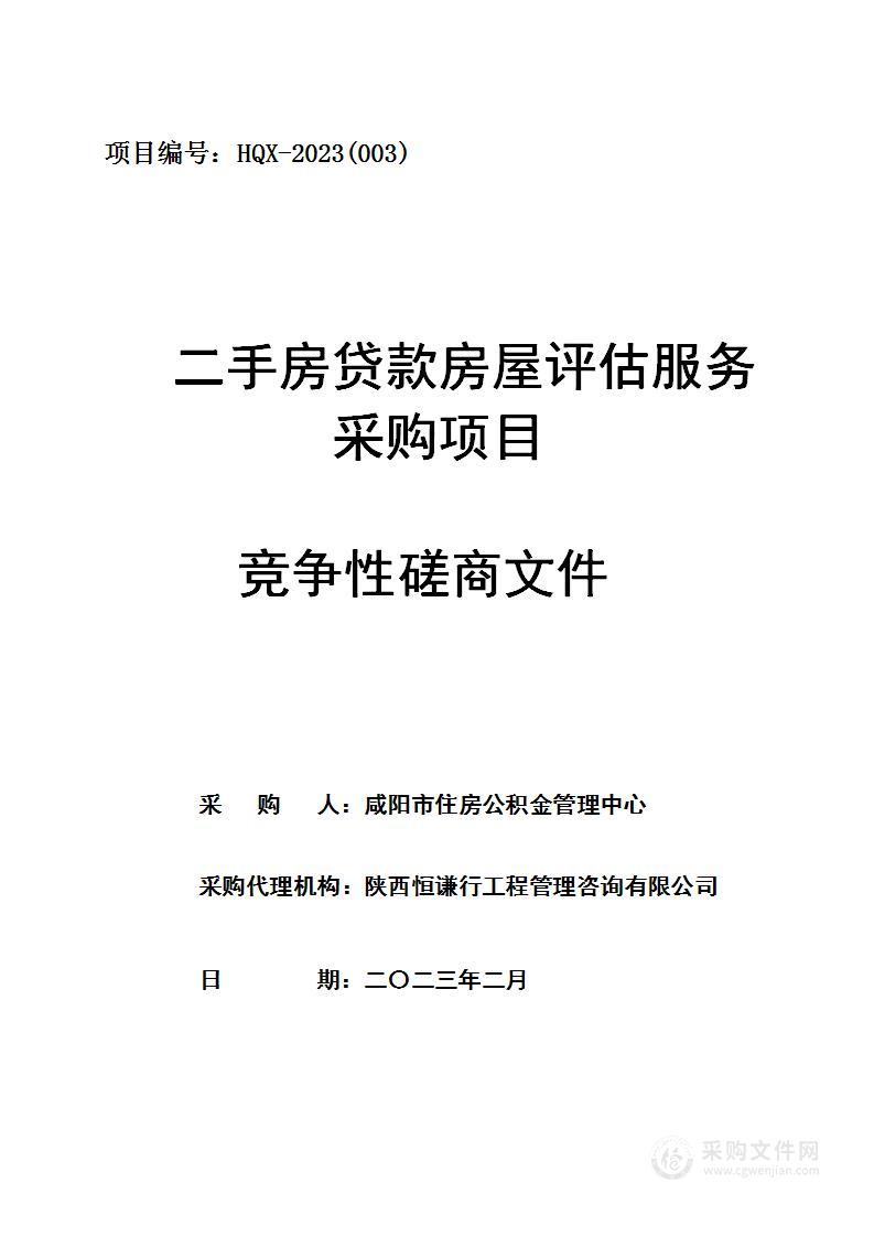 咸阳市住房公积金管理中心二手房贷款房屋评估服务