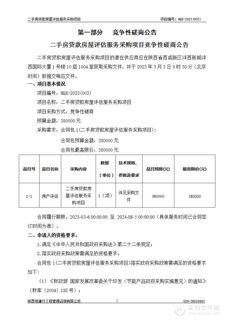 咸阳市住房公积金管理中心二手房贷款房屋评估服务