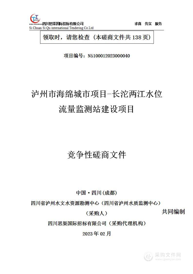 泸州市海绵城市项目-长沱两江水位流量监测站建设项目