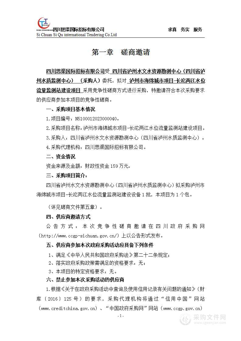 泸州市海绵城市项目-长沱两江水位流量监测站建设项目