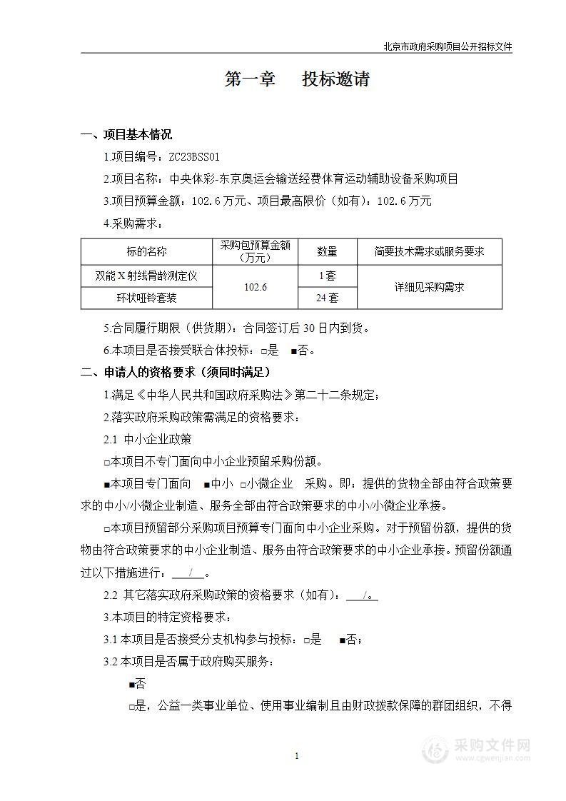 中央体彩-东京奥运会输送经费体育运动辅助设备采购项目