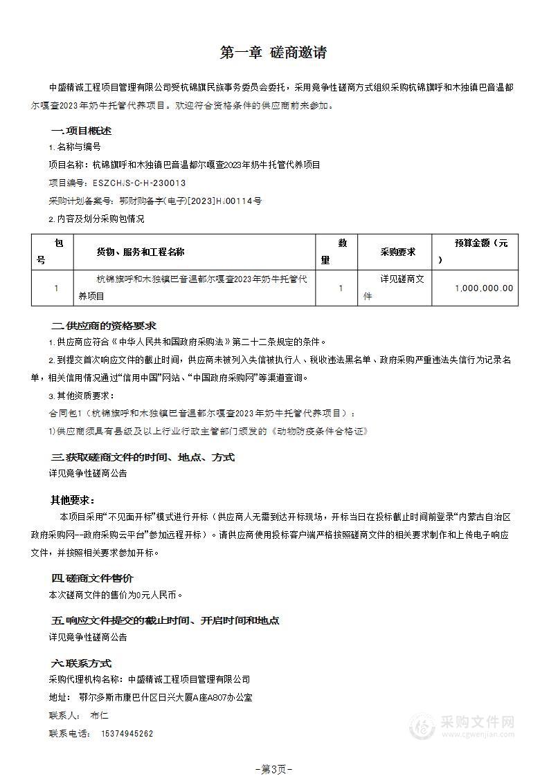 杭锦旗呼和木独镇巴音温都尔嘎查2023年奶牛托管代养项目