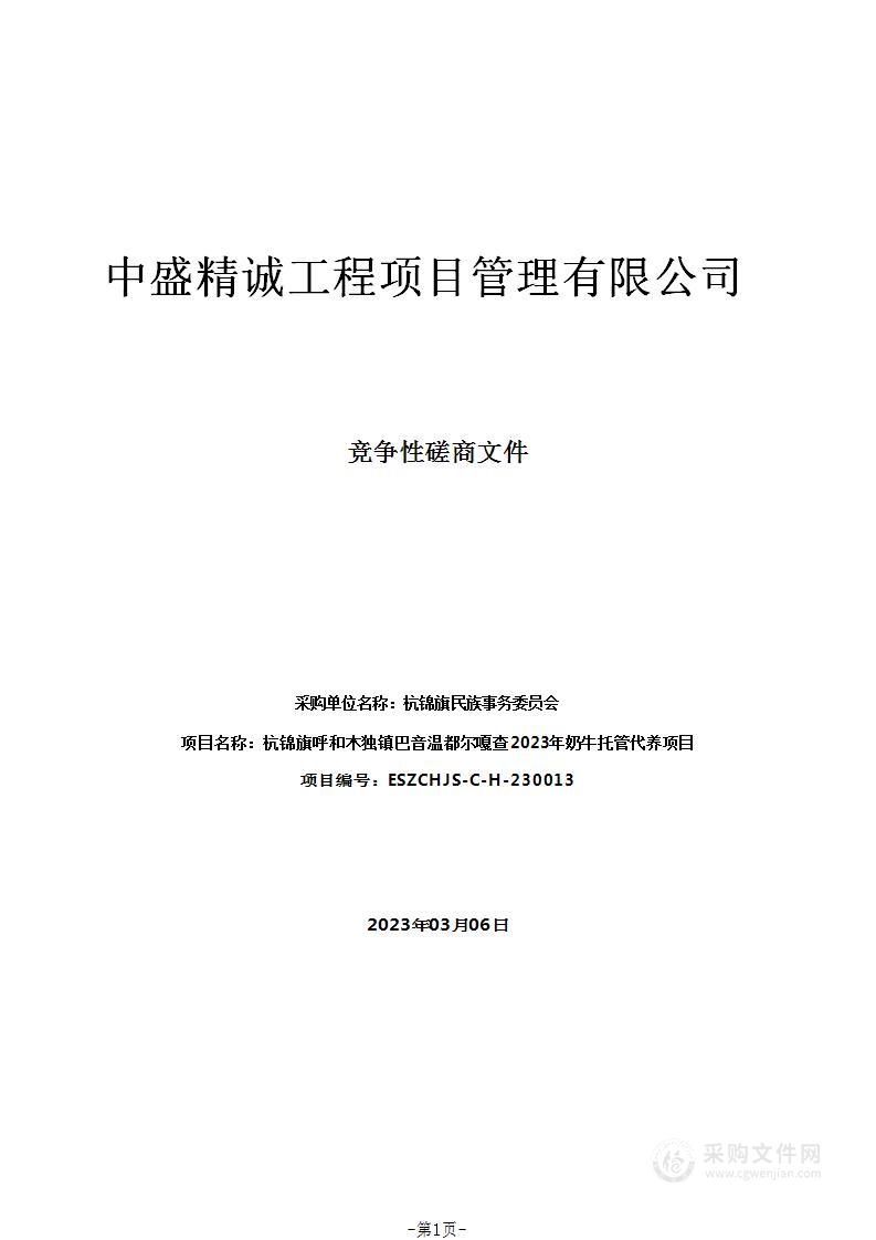 杭锦旗呼和木独镇巴音温都尔嘎查2023年奶牛托管代养项目