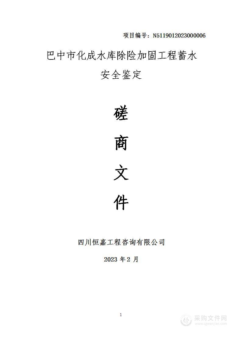 巴中市化成水库除险加固工程蓄水安全鉴定