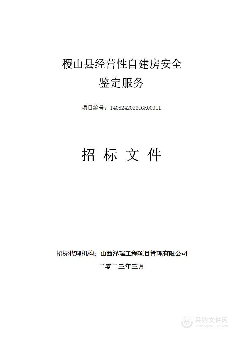 稷山县经营性自建房安全鉴定服务