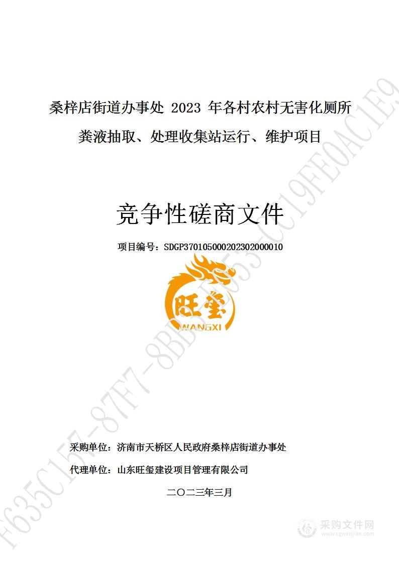 桑梓店街道办事处2023年各村农村无害化厕所粪液抽取、处理收集站运行、维护项目