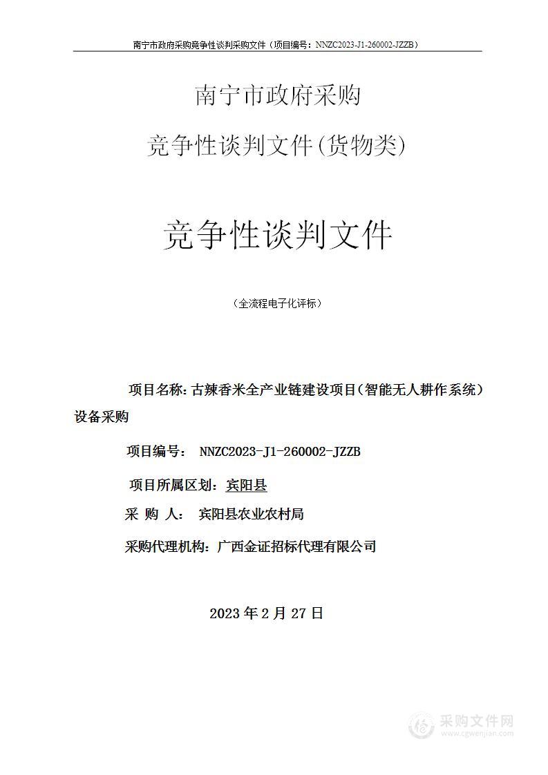 古辣香米全产业链建设项目（智能无人耕作系统）设备采购