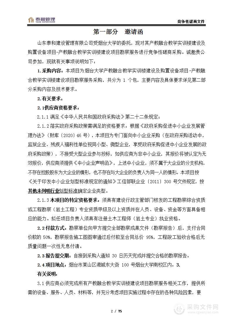 烟台大学产教融合教学实训楼建设及购置设备项目-产教融合教学实训楼建设项目勘察服务采购