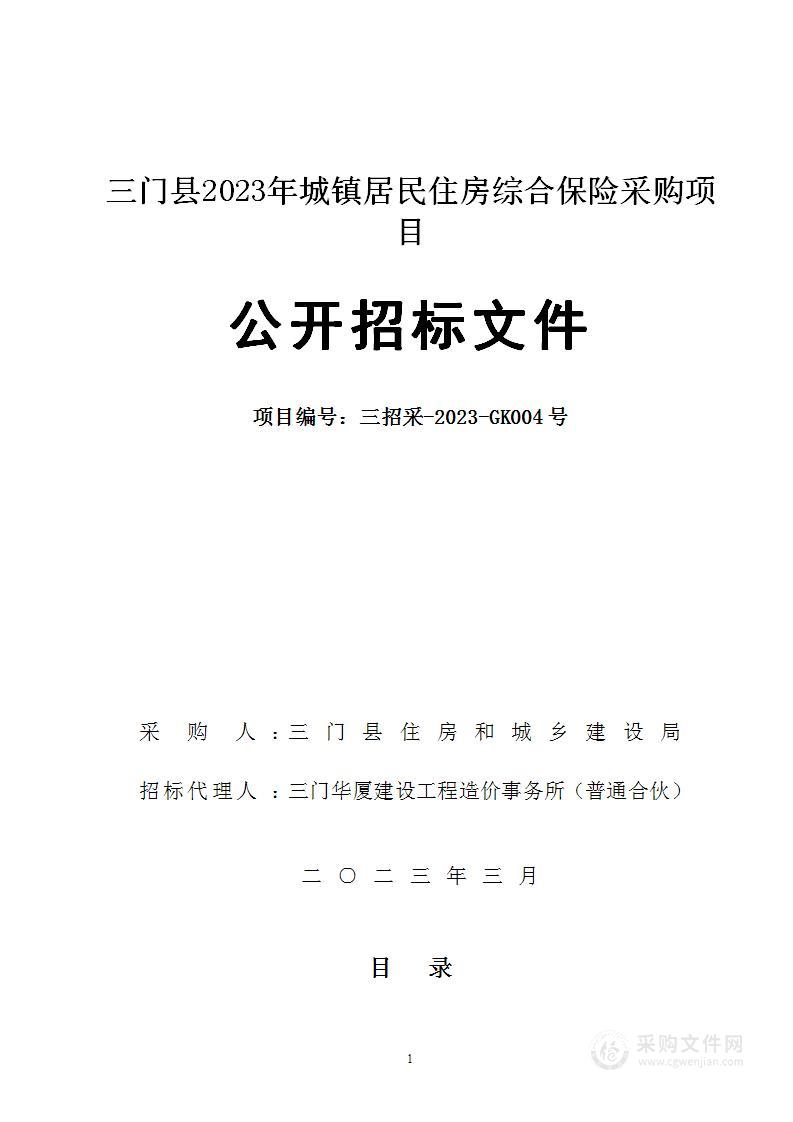 三门县2023年城镇居民住房综合保险采购项目