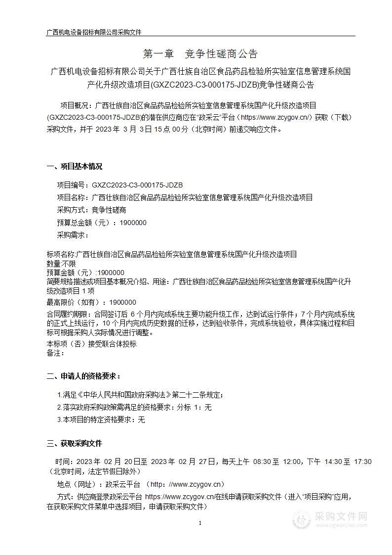 广西壮族自治区食品药品检验所实验室信息管理系统国产化升级改造项目