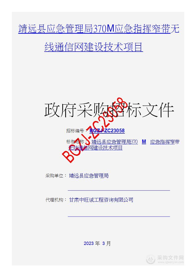 靖远县应急管理局370M应急指挥窄带无线通信网建设技术项目