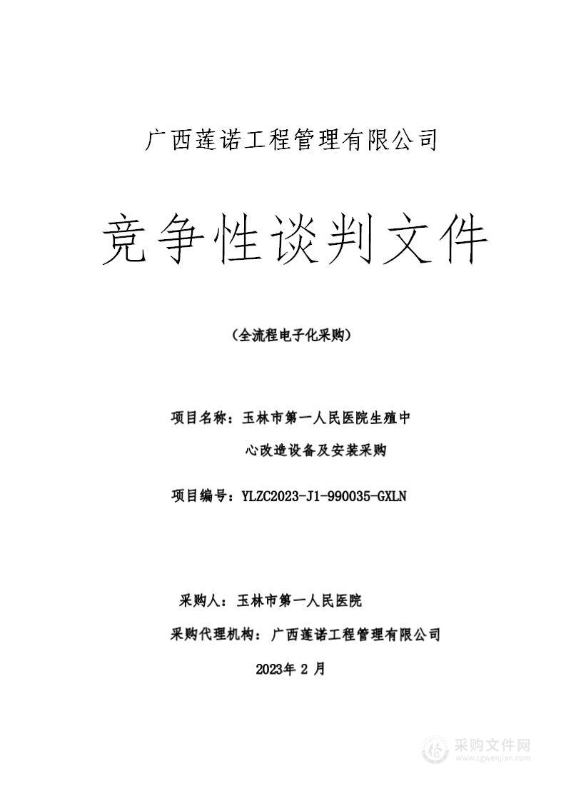 玉林市第一人民医院生殖中心改造设备及安装采购