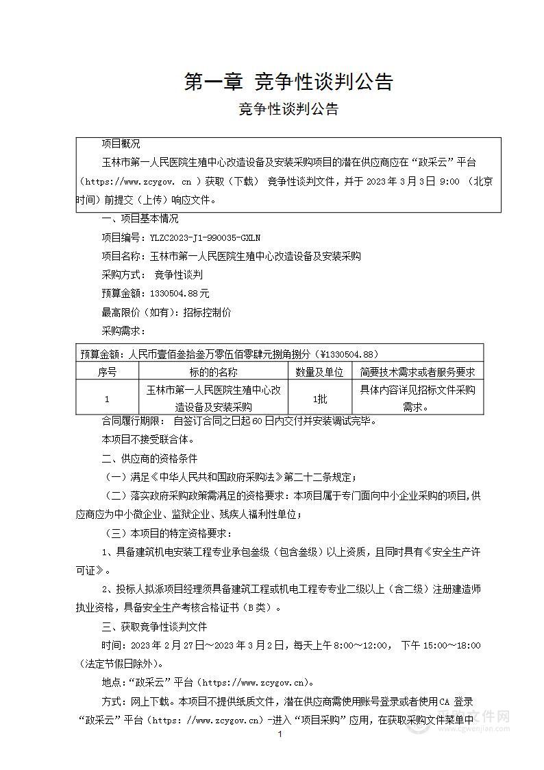 玉林市第一人民医院生殖中心改造设备及安装采购