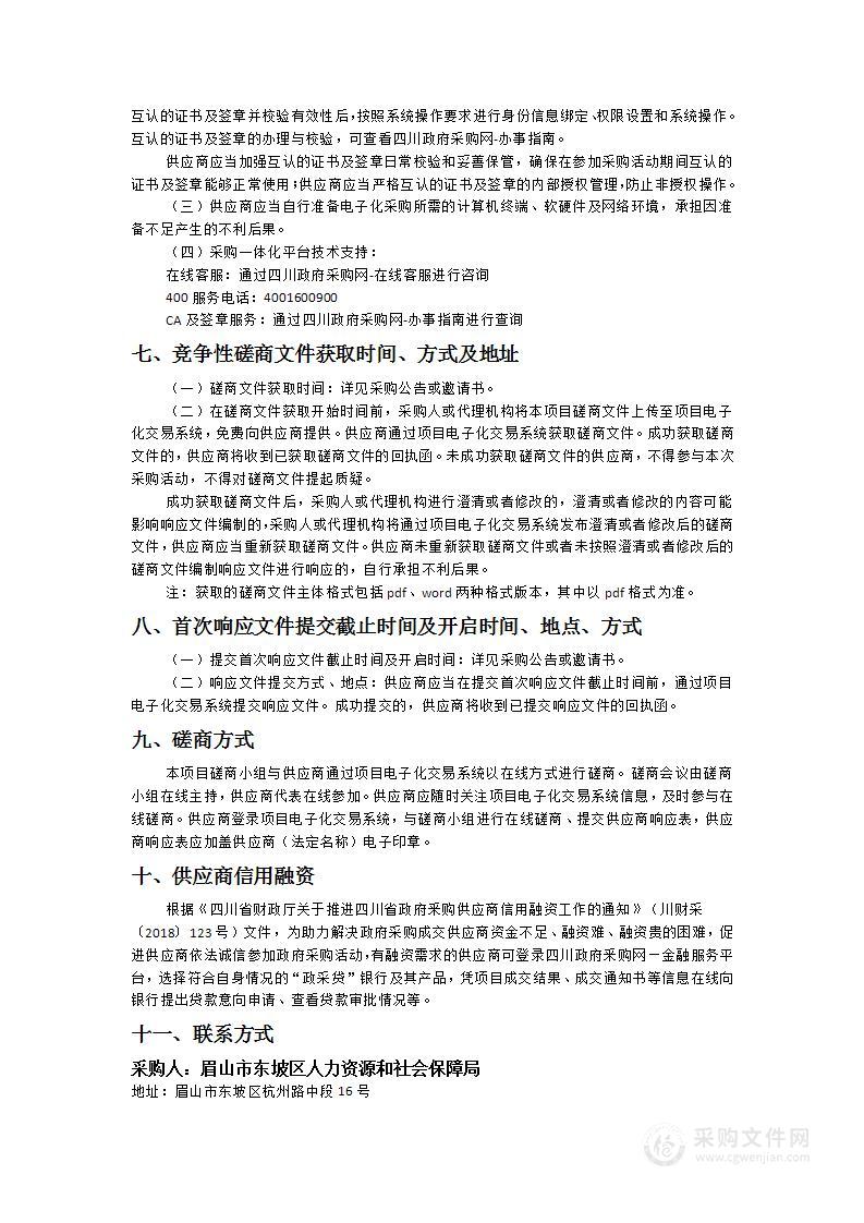 眉山市东坡区人力资源和社会保障局保安服务