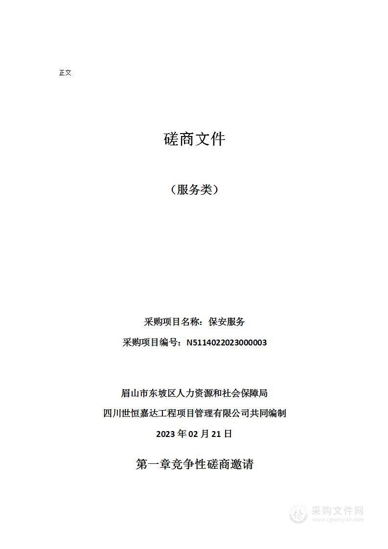 眉山市东坡区人力资源和社会保障局保安服务