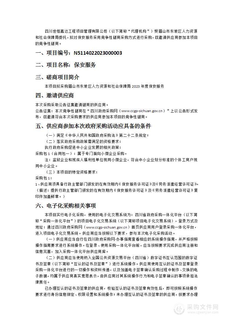 眉山市东坡区人力资源和社会保障局保安服务