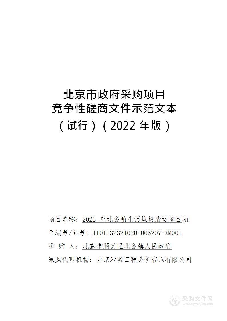 2023年北务镇生活垃圾清运项目