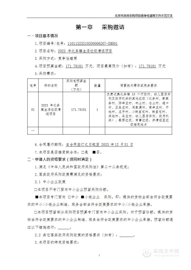 2023年北务镇生活垃圾清运项目