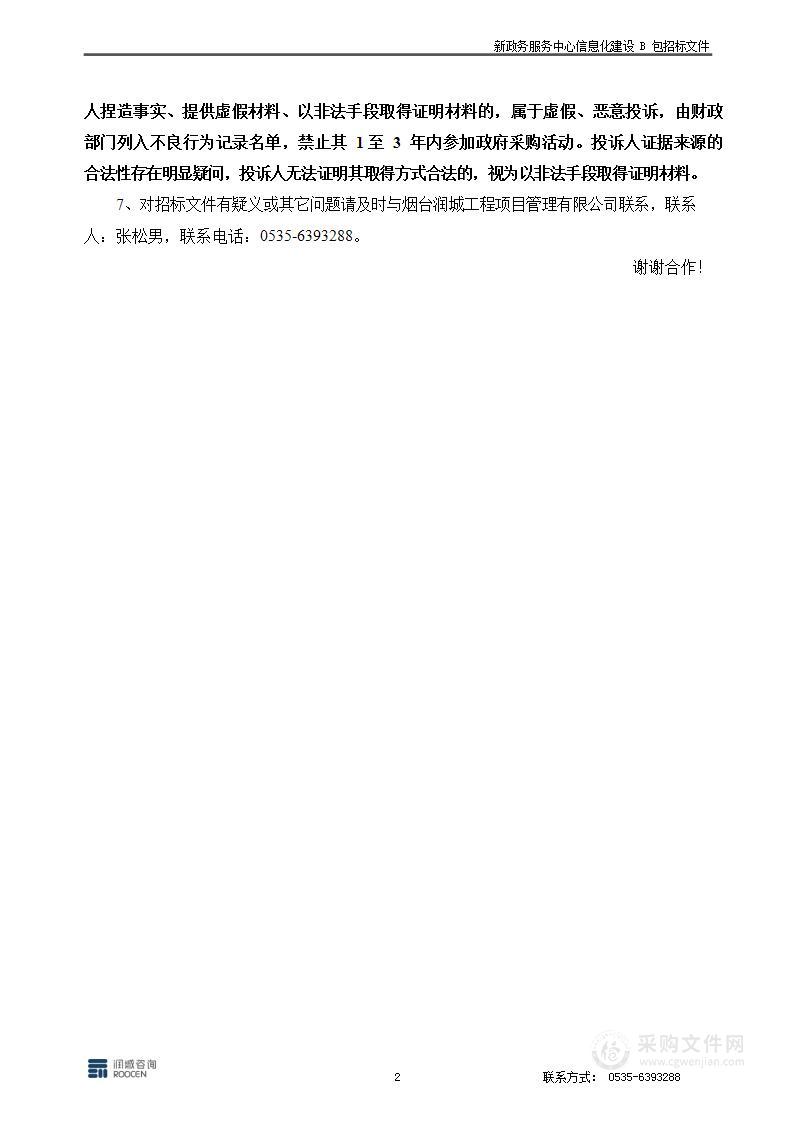 新政务服务中心信息化建设（B包信息化建设监理）