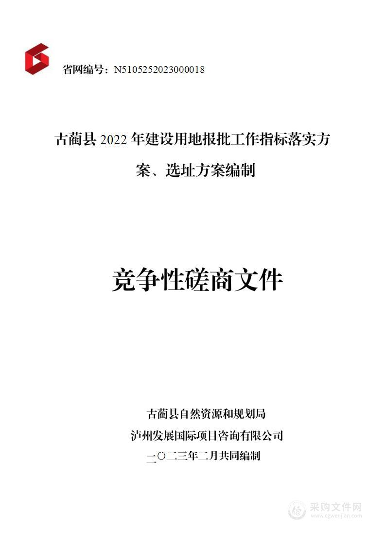 古蔺县2022年建设用地报批工作指标落实方案、选址方案编制