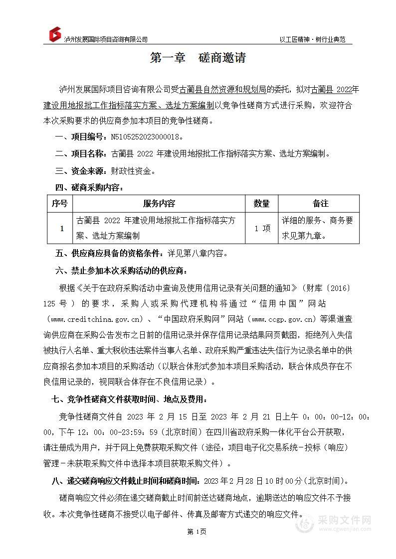 古蔺县2022年建设用地报批工作指标落实方案、选址方案编制