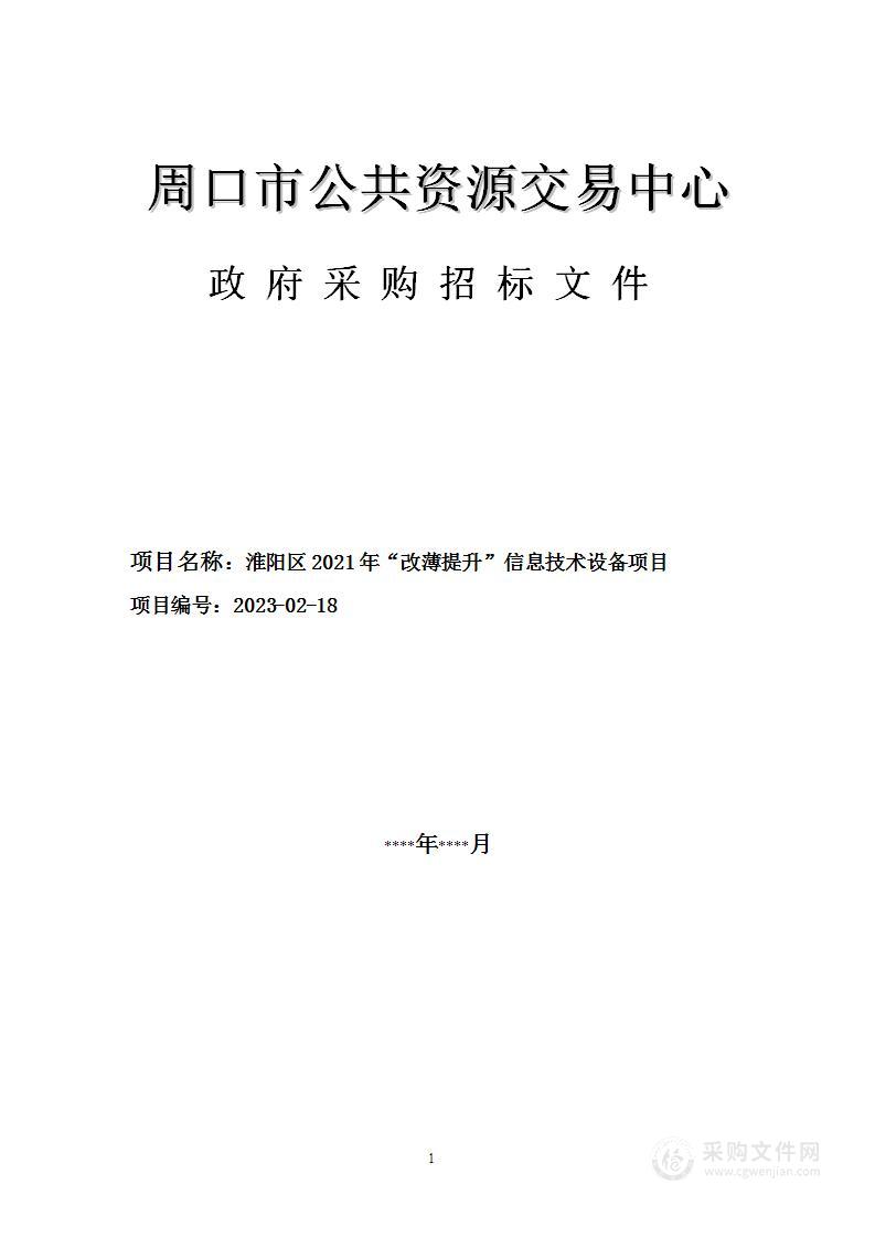 淮阳区2021年改薄提升信息技术设备