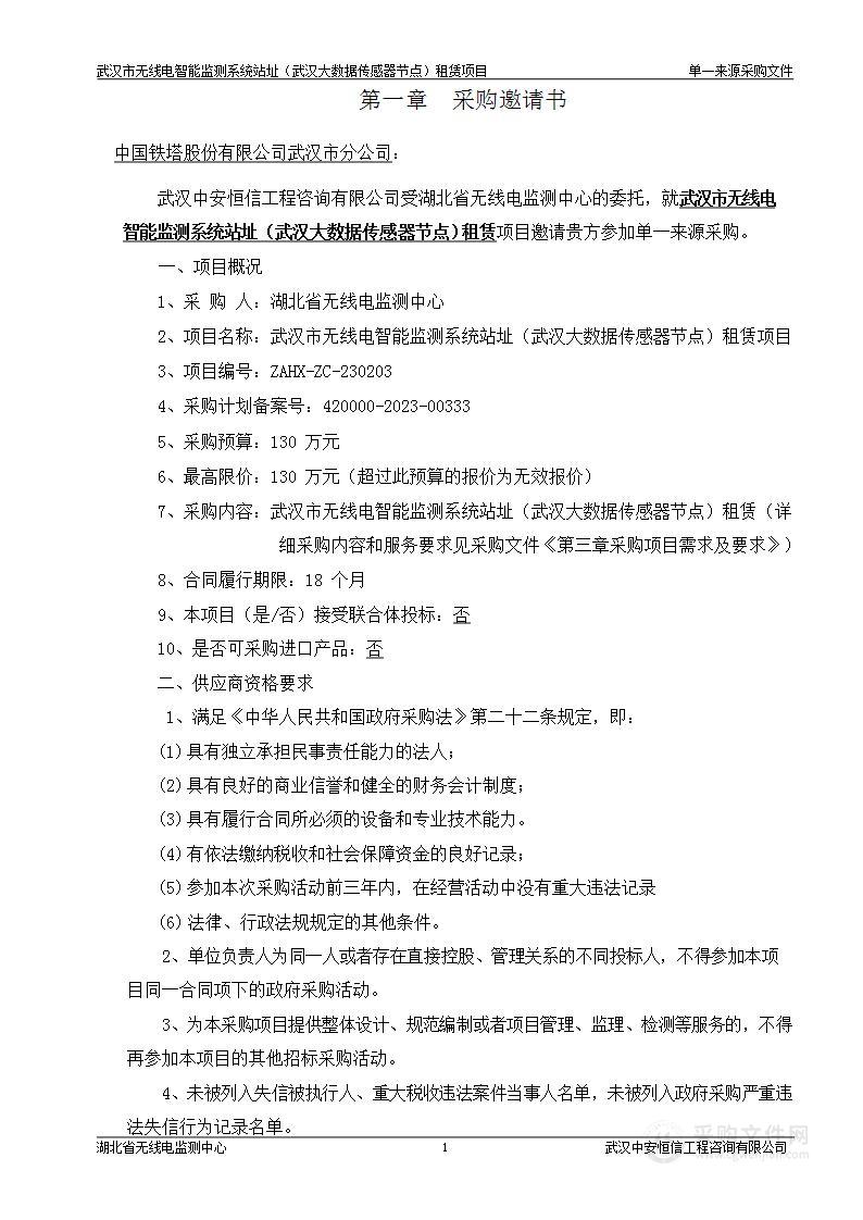 武汉市无线电智能监测系统站址（武汉大数据传感器节点）租赁