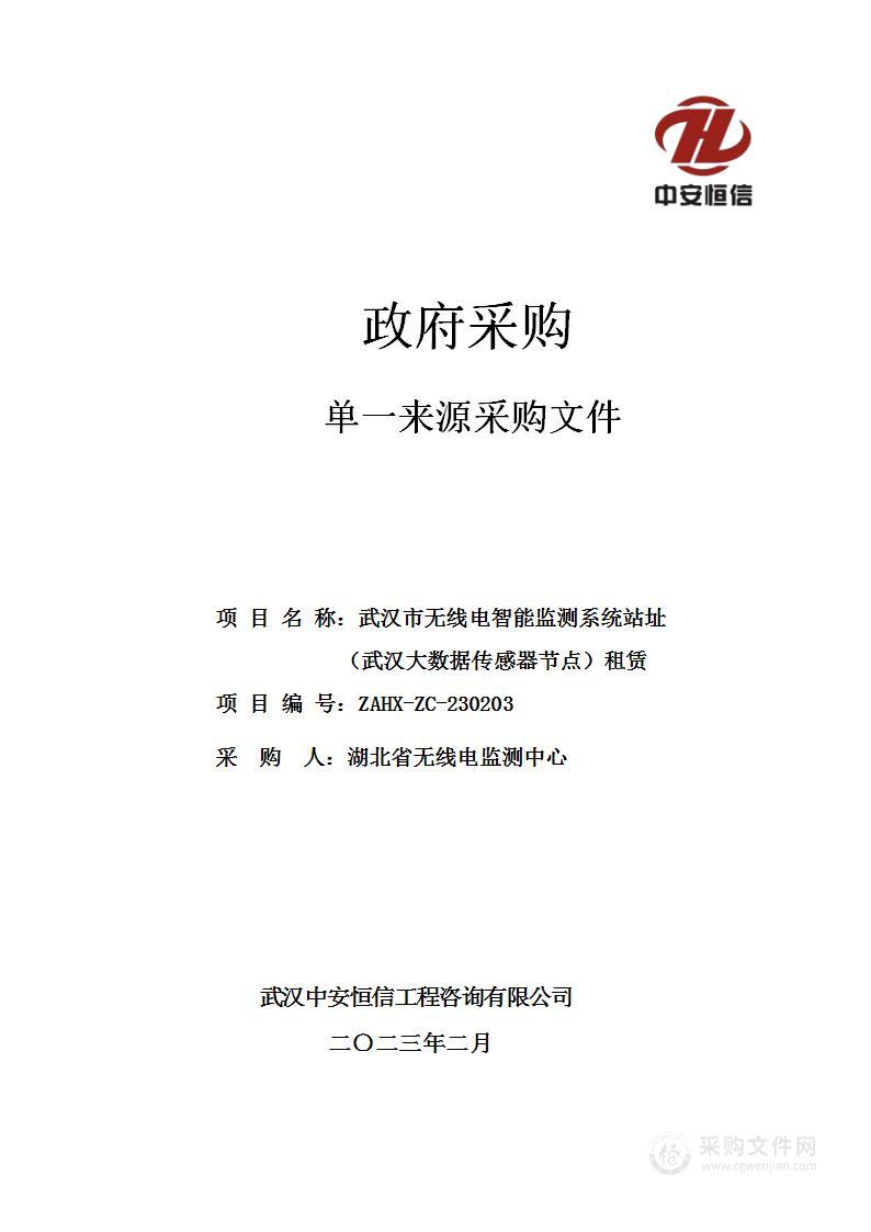 武汉市无线电智能监测系统站址（武汉大数据传感器节点）租赁