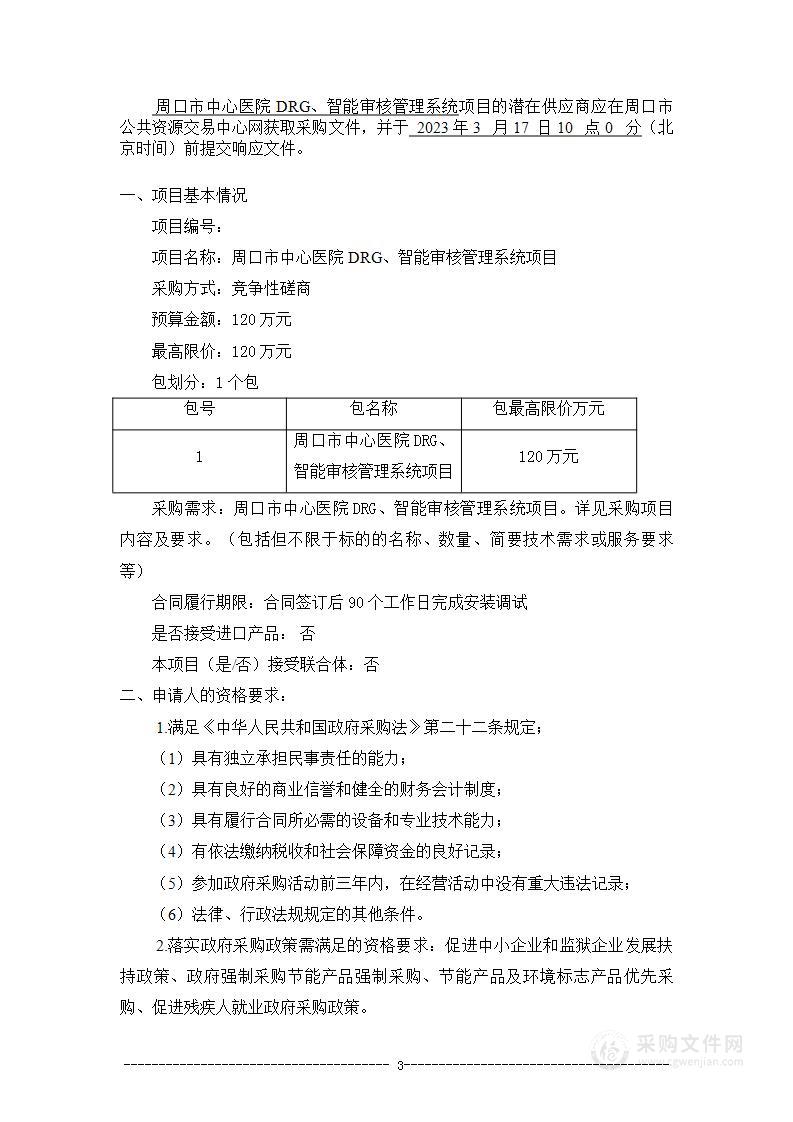 周口市中心医院DRG、智能审核管理系统项目