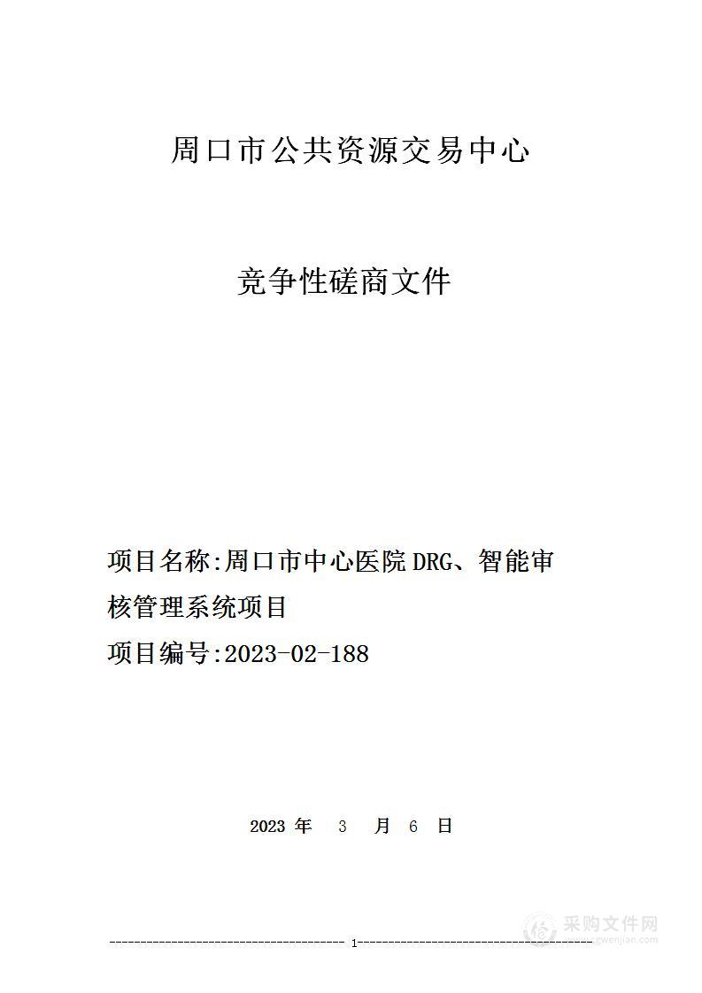 周口市中心医院DRG、智能审核管理系统项目