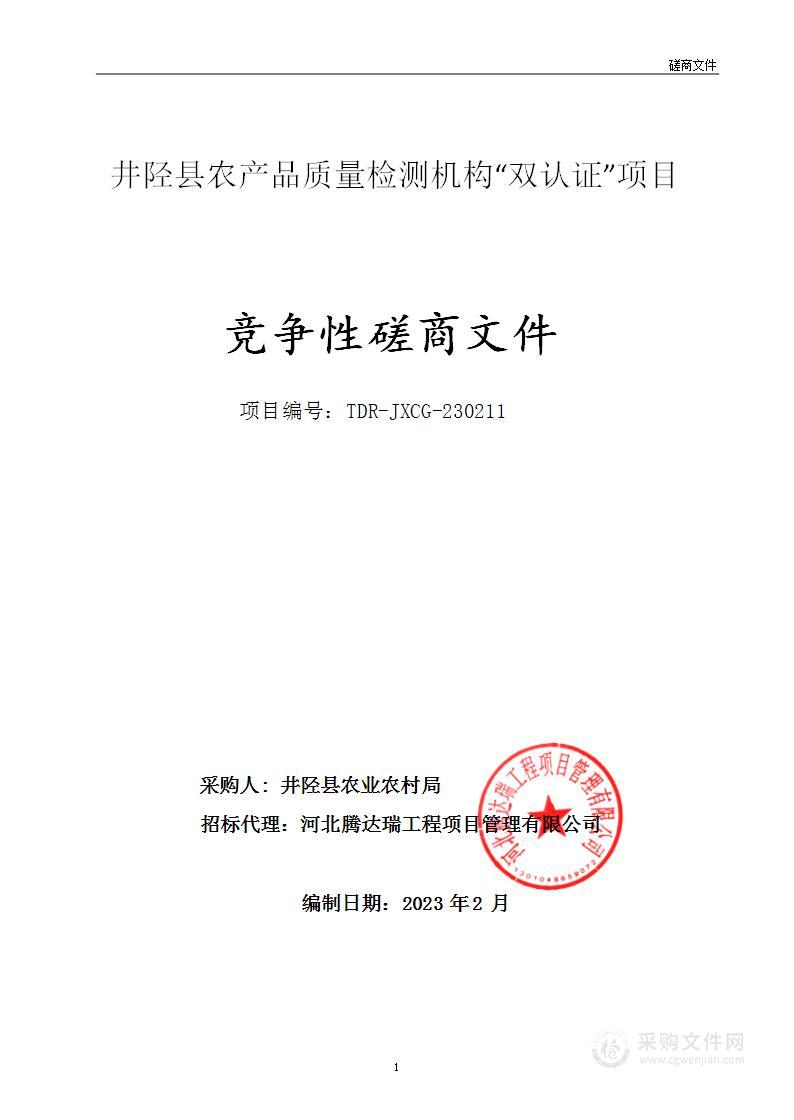 井陉县农产品质量检测机构“双认证”项目