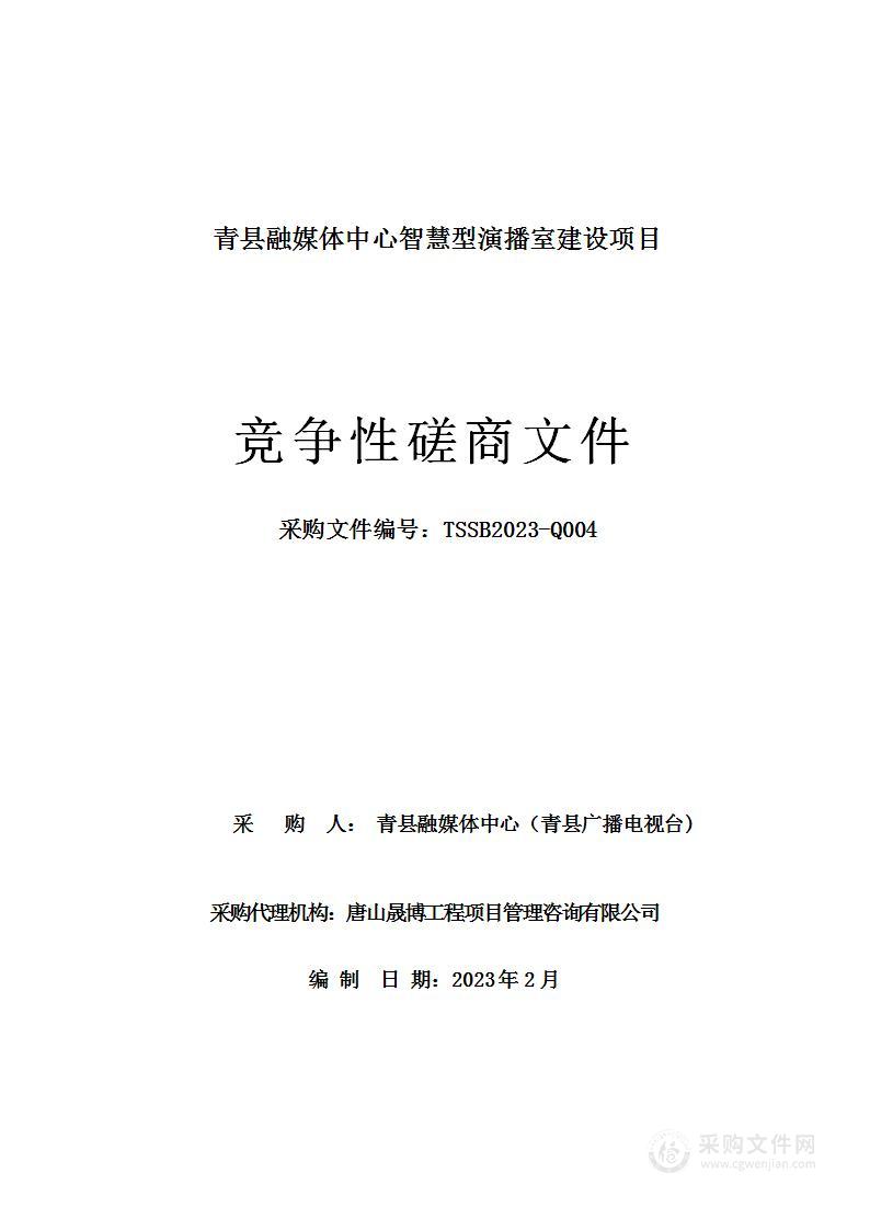 青县融媒体中心智慧型演播室建设项目