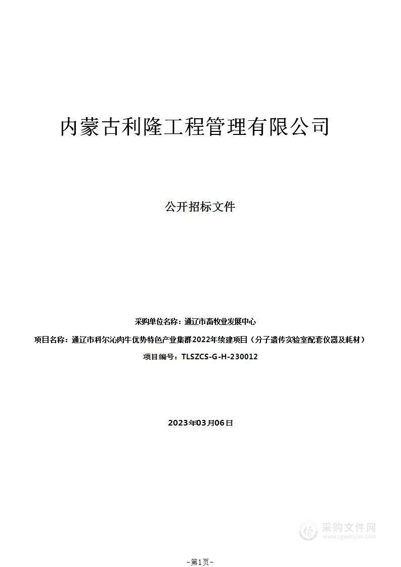 通辽市科尔沁肉牛优势特色产业集群2022年续建项目（分子遗传实验室配套仪器及耗材）