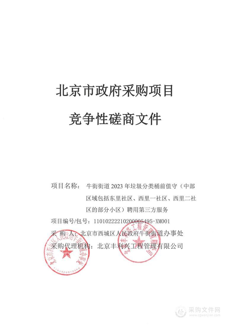 牛街街道2023年垃圾分类桶前值守（中部区域包括东里社区、西里一社区、西里二社区的部分小区）聘用第三方服务