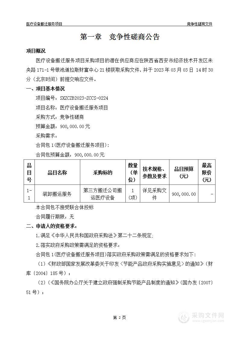 丹凤县医院医疗设备搬迁服务项目