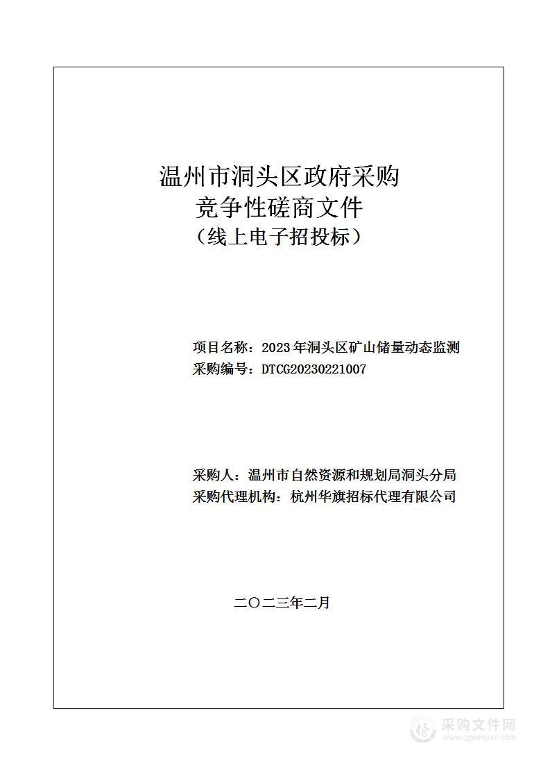 2023年洞头区矿山储量动态监测