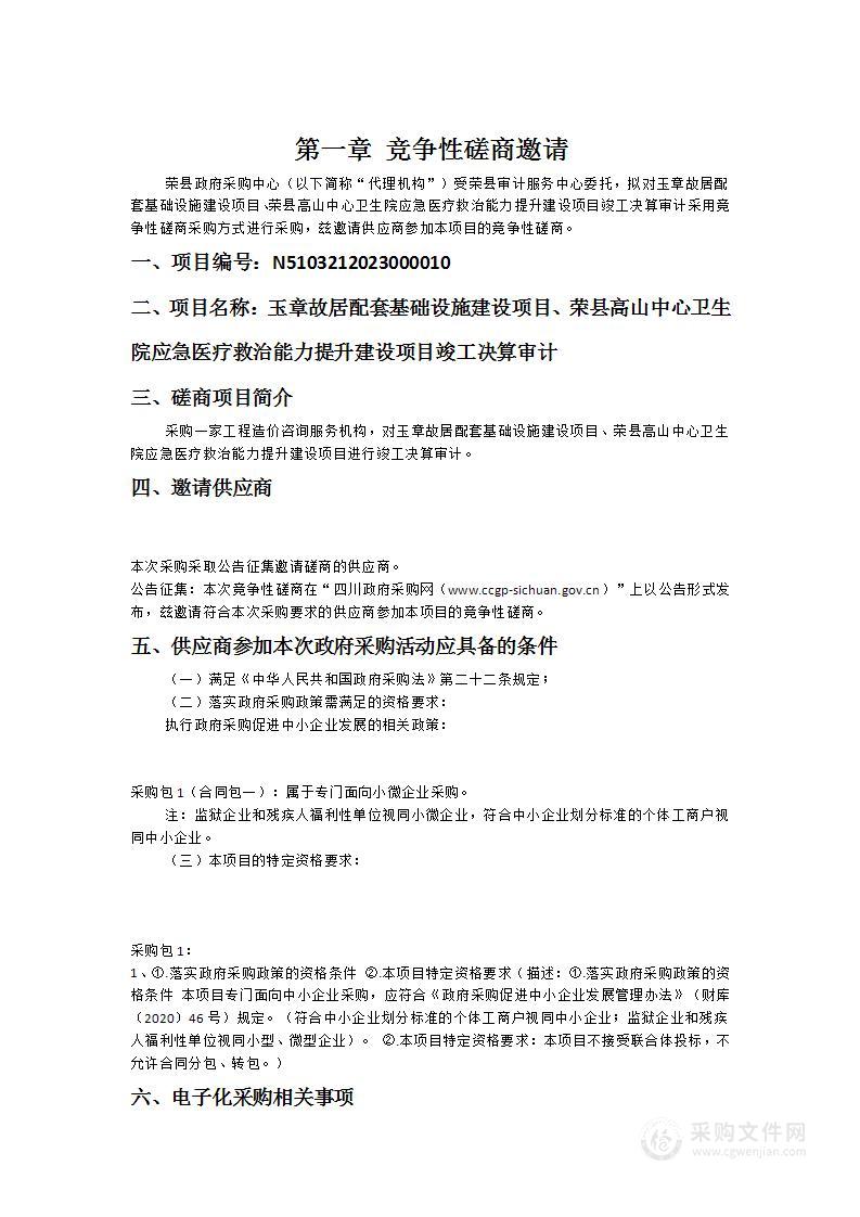 玉章故居配套基础设施建设项目、荣县高山中心卫生院应急医疗救治能力提升建设项目竣工决算审计