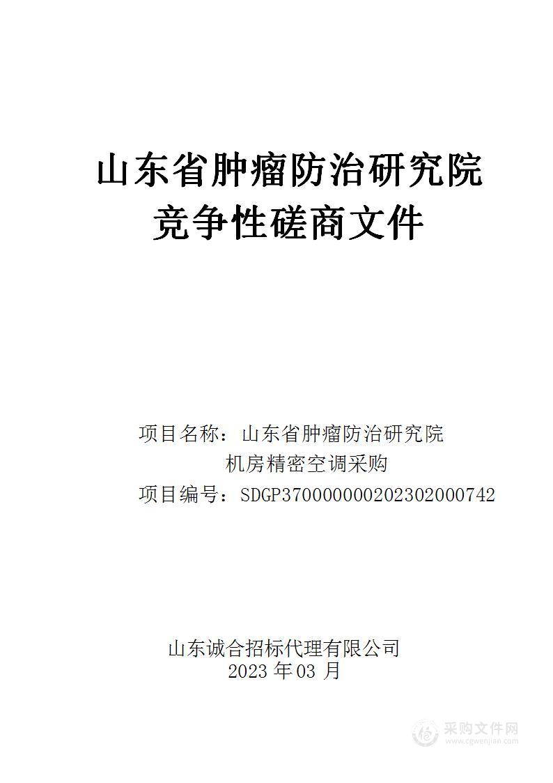 山东省肿瘤防治研究院机房精密空调