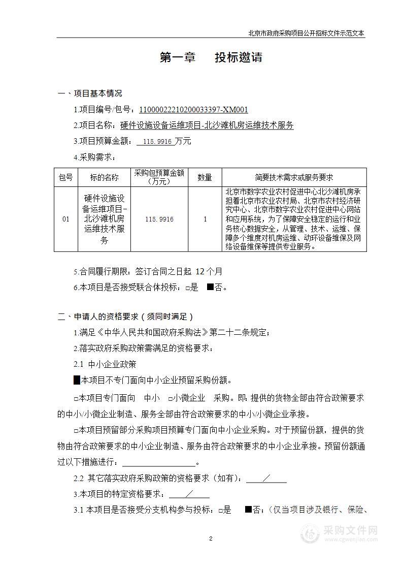 硬件设施设备运维项目-北沙滩机房运维技术服务