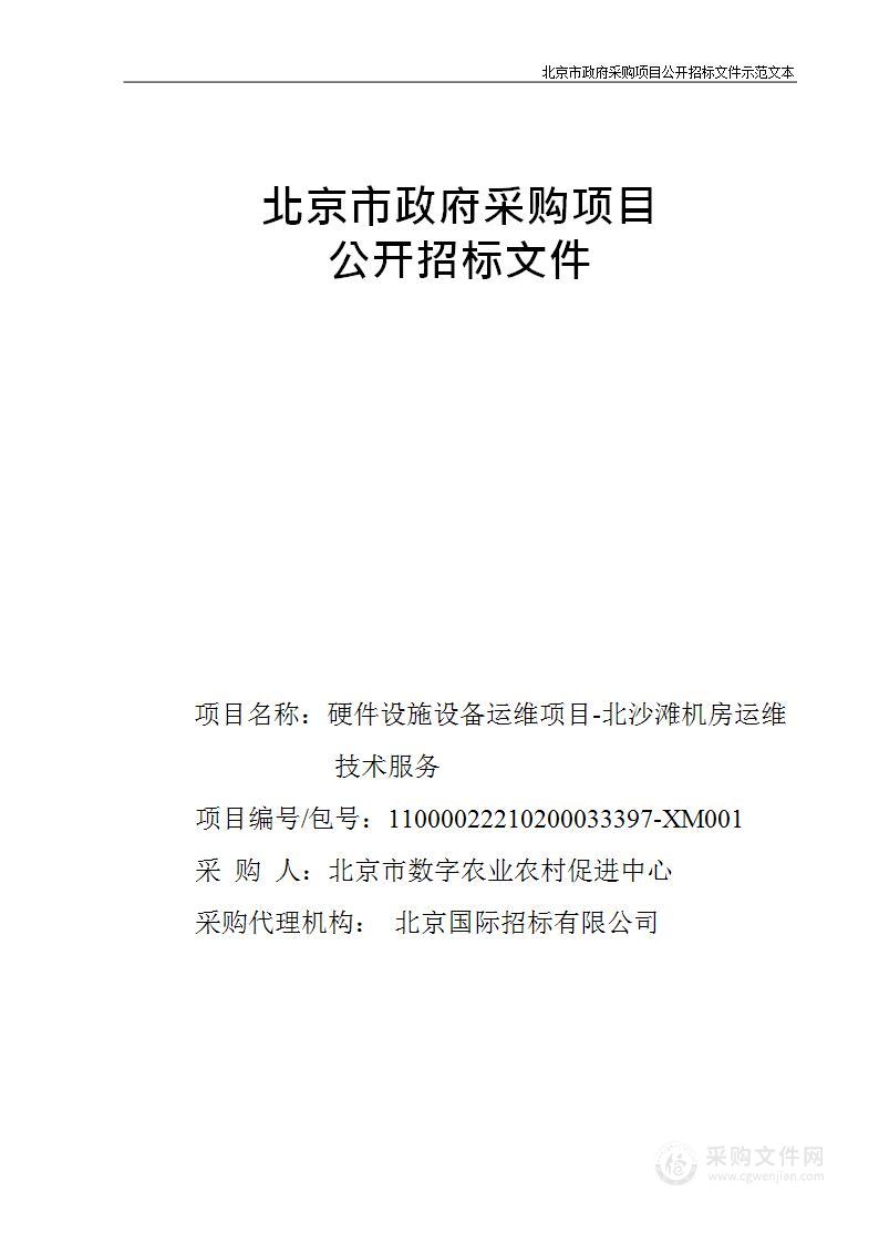 硬件设施设备运维项目-北沙滩机房运维技术服务