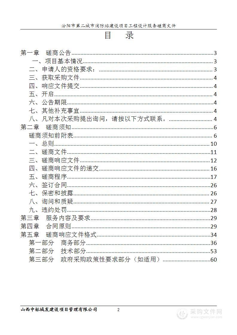 汾阳市第二城市消防站建设项目工程设计服务