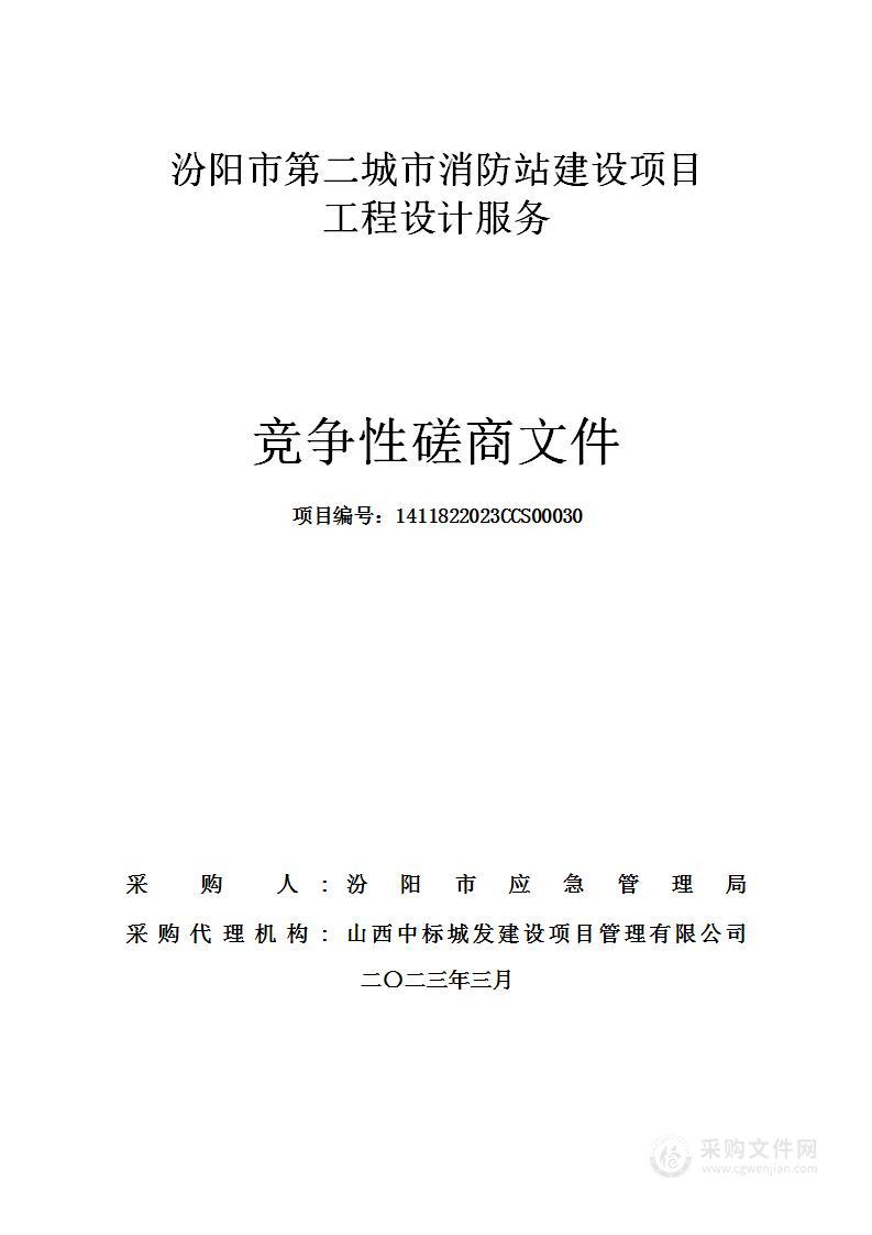 汾阳市第二城市消防站建设项目工程设计服务