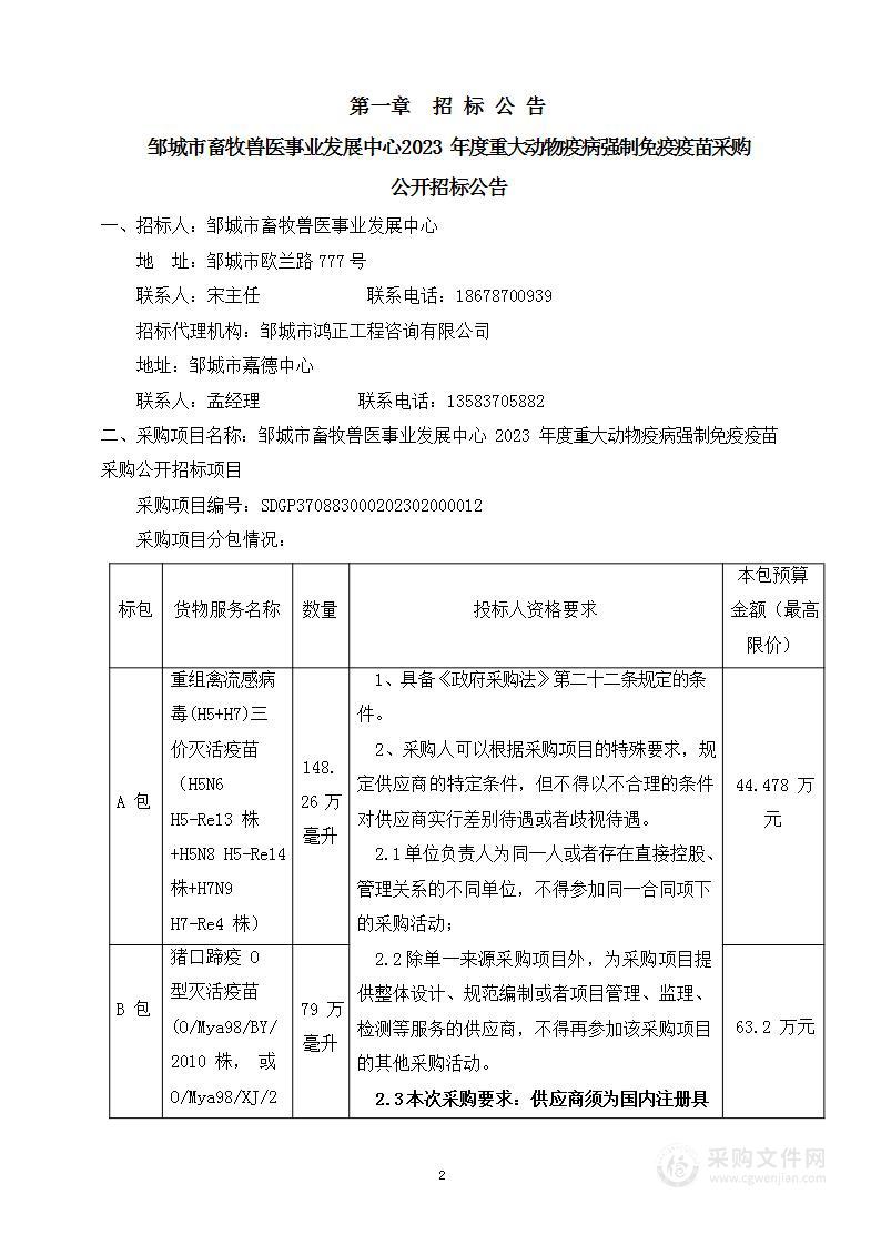 邹城市畜牧兽医事业发展中心2023年度重大动物疫病强制免疫疫苗采购项目